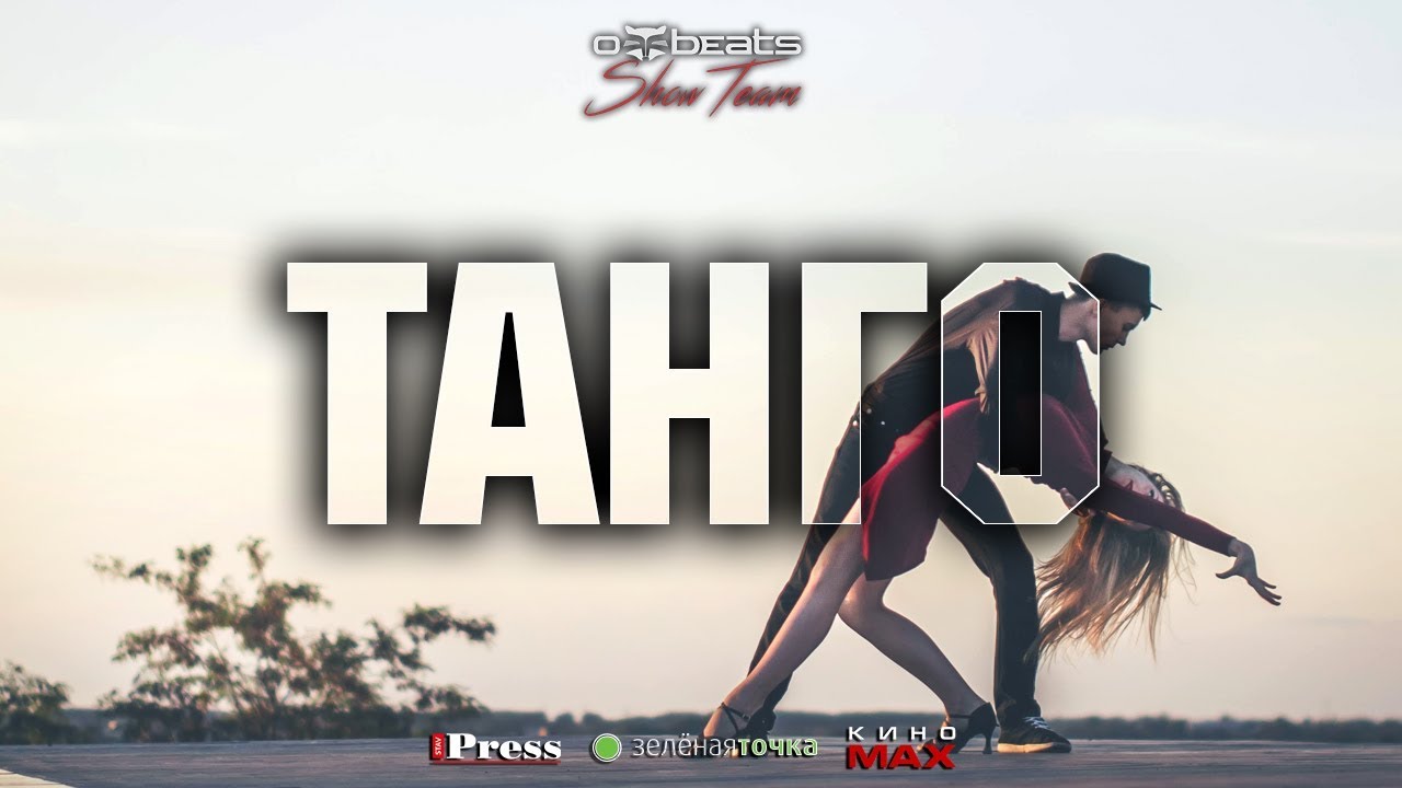 Offbeats Show Team | ТАНГО