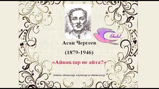 Asan Çergeyev - Ayvanlar Ne Ayta (2) - Üriye Kadirovanıñ Sesinen Resimi