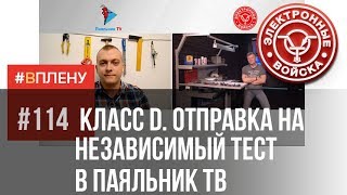 Унч Class D На Испытаниях В Паяльник Тв. Часть 1. Отправка Бандероли