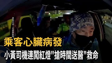 乘客心臟病發 小黃司機連闖紅燈「搶時間送醫」救命－民視新聞