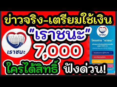 ข่าวดี เราชนะ7000#เราชนะขนายสิทธิ์รับเงิน7000#เราชนะ7000#คนละครึ่งเฟส3#บัตรคนจน#เราชนะบัตรคนจนใหม่