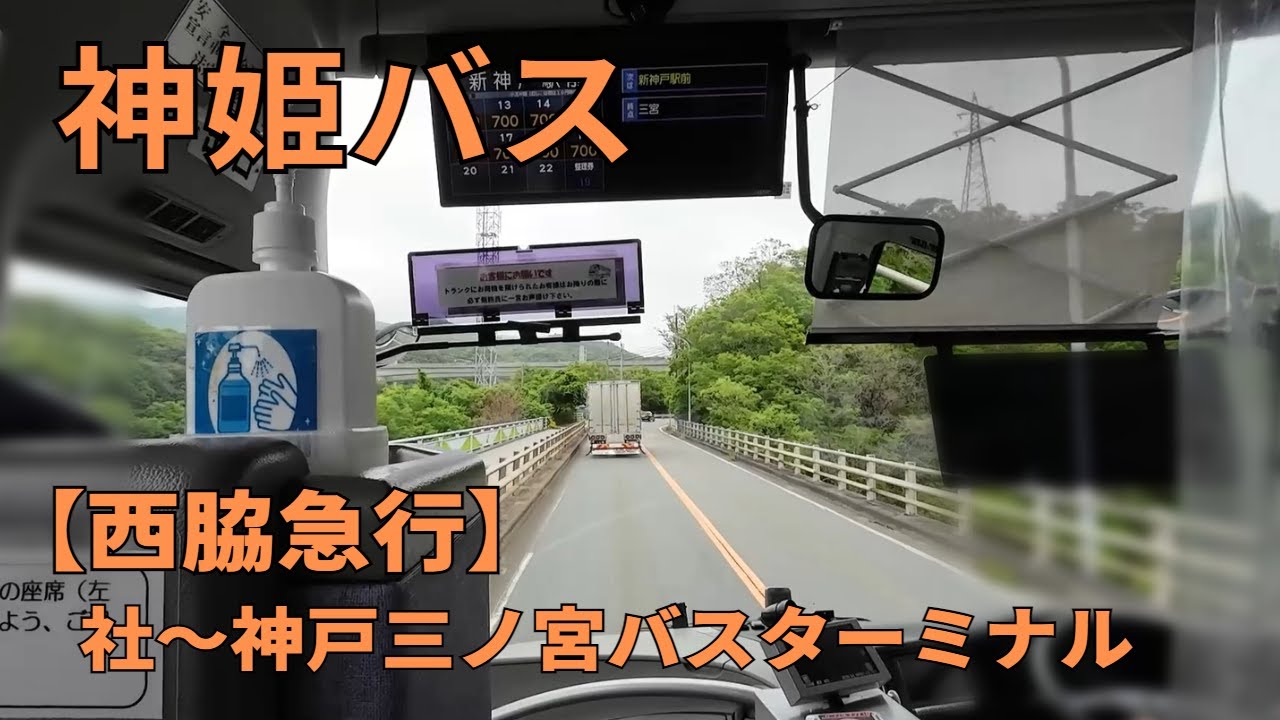 【前面展望】社～神戸三ノ宮バスターミナル【神姫バス 西脇急行】