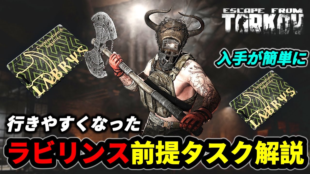 タルコフ】ラビリンス行きやすくなった！前提タスク紹介＃EFT #Tarkov 