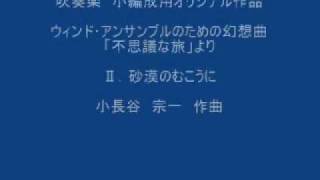 小長谷宗一 ウィンドアンサンブルのための幻想曲不思議な旅より1・2