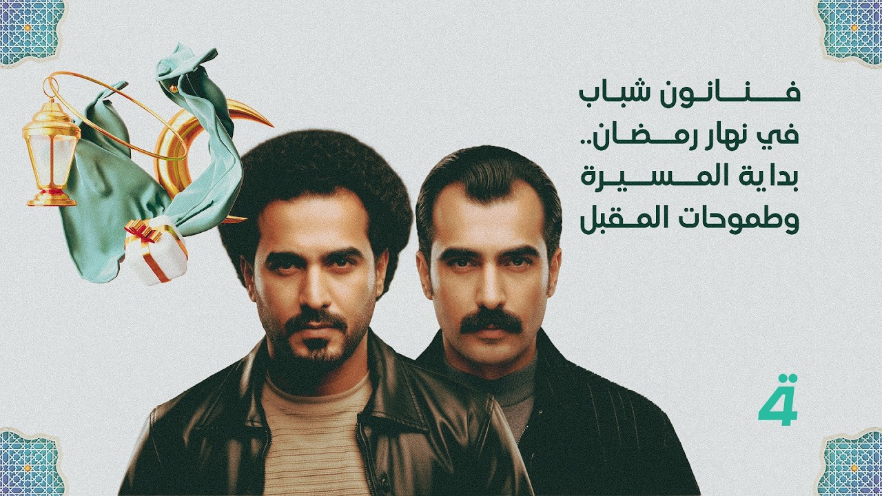 فنانون شباب في نهار رمضان .. بداية المسيرة وطموحات المقبل