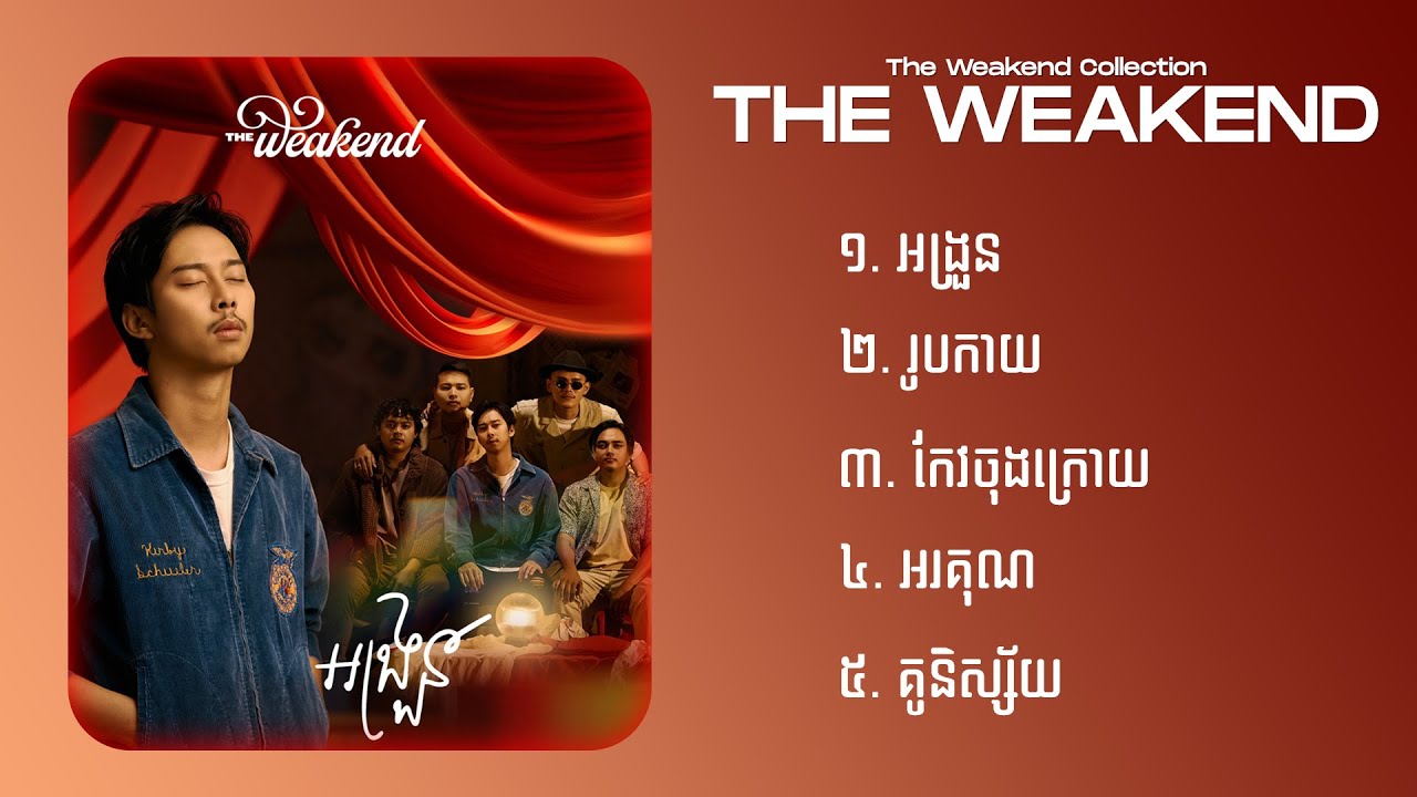ជម្រើសបទ The Weakend ពិរោះៗ | The Weakend Collection Songs អង្រួន,រូបកាយ,កែវចុងក្រោយ,អរគុណ,គូនិស្ស័យ