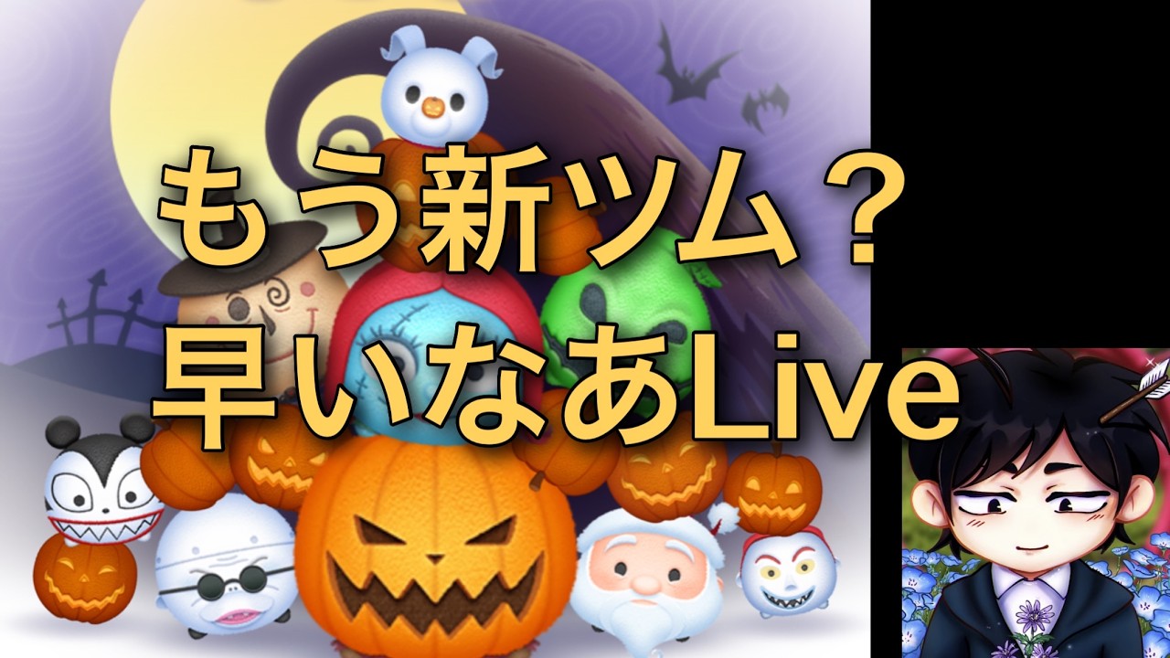 ツムツム 新ツム確認しようライブ - YouTube