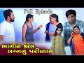      bhagi ne karel lagn nu parinam  gujarati short film  full episode