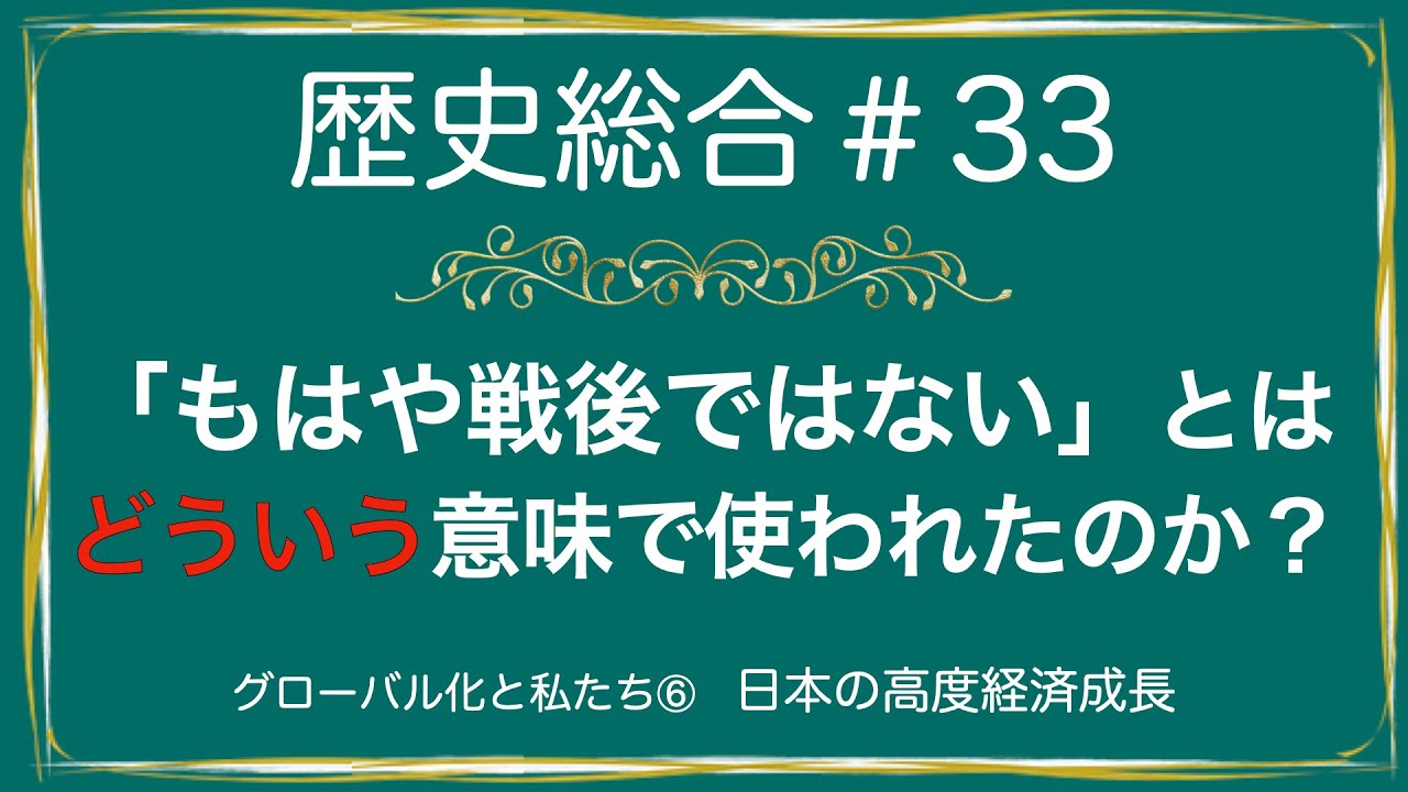 高校歴史総合 第33時間目「日本の高度経済成長」アニメーション解説