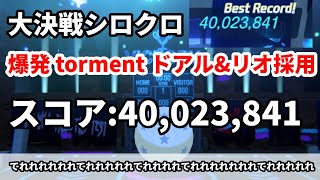 大決戦シロクロ 爆発 torment ドアル、リオ採用 40023841