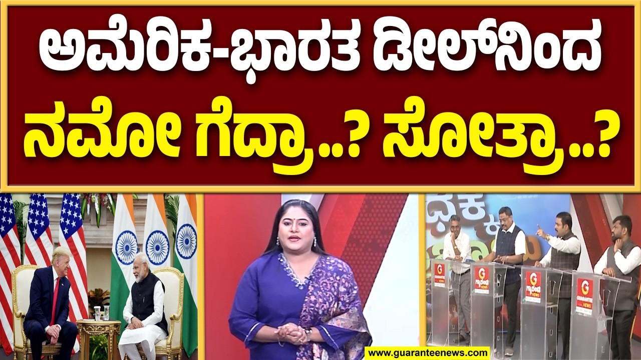 🔴LIVE | ಅಮೇರಿಕ ಭಾರತ ಹೊಸ ಡೀಲ್‌ನಿಂದ ಭಾರತಕ್ಕೆ ಲಾಭ ಹೆಚ್ಚಾ..? ನಷ್ಟ ಜಾಸ್ತಿನಾ..? | Guarantee News