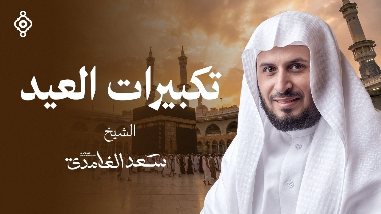 تكبيرات عيد الأضحى المبارك الشيخ سعد الغامدي Eid Takbeerat Live Makkah