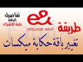 طريقة تغيير أو الاشتراك في باقات حكاية ميكسات