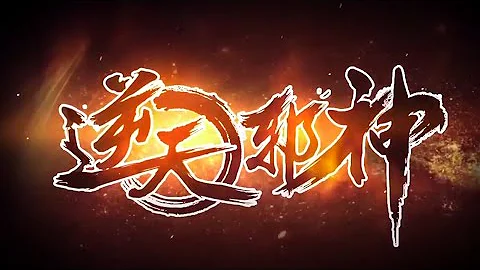 逆天邪神 1~30 合集 | 超清無廣告 - 天天要聞