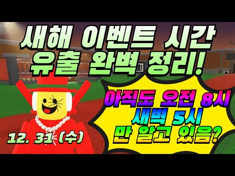 (로블록스) 브레인롯훔치기 타코 이벤트 시간 중요하지 않다. 이제는 새해, 신년 이벤트 시간이 중요하다. 시간만 정리합니다! [브레인롯훔치기]