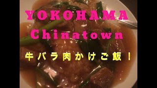 【横浜中華街全店食べ歩き】牛バラ肉かけご飯！3件目