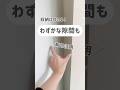 キッチンや洗面所の隙間に。これで収納力がupします!商品の詳細はプロフのリンクに載せてます。#shorts #収納 #暮らし #主婦の知恵