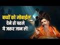 क्या आप भी बच्चे को चुप कराने के लिए मोबाइल देते हैं? गुरुदेव का बड़ा संदेश!
