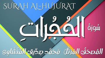 سورة الحجرات/ المصحف المرتل/ الشيخ محمد صديق المنشاوى/ Surah Al-Hujurat / Al Minshawi