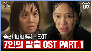 7인의 탈출 OST Part.1 '솔라(마마무)-EXIT' 뮤직비디오 #7인의탈출 #TheEscapeofth…