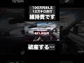 100万円のレクサスLSの年間維持費高すぎて破産する。 #レクサス #維持費