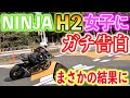 【NINJA H2】隣町の女子ライダーとツーリングしてみたその23