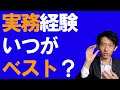 税理士になるために実務経験を積むタイミングは、いつがベストなのか？