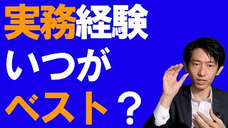 税理士になるために実務経験を積むタイミングは、いつがベストなのか？