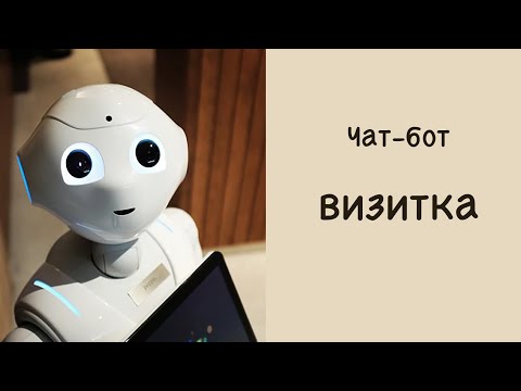 ЧАТ-БОТ ВИЗИТКА
