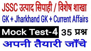 Jssc excise constable mock test-4 || jharkhand utpad sipahi mock test || jharkhand GK