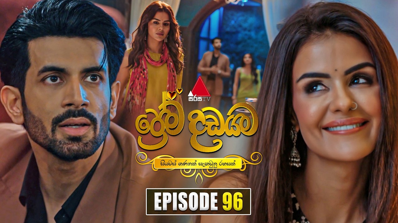 Prema Dadayama (ප්රේම දඩයම) Episode 96