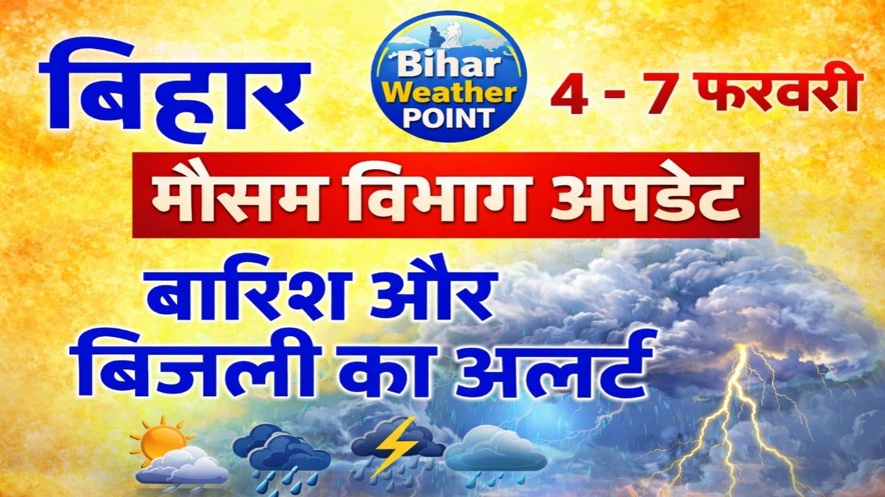 Bihar Mausam Alert 🚨 | 4–7 February Heavy Rain 🌧️⚡ | IMD Warning Today | Bihar Weather point Today |