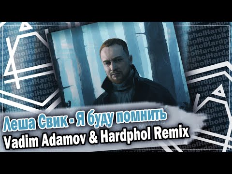 Леша Свик - Я Буду Помнить Dfm Mix