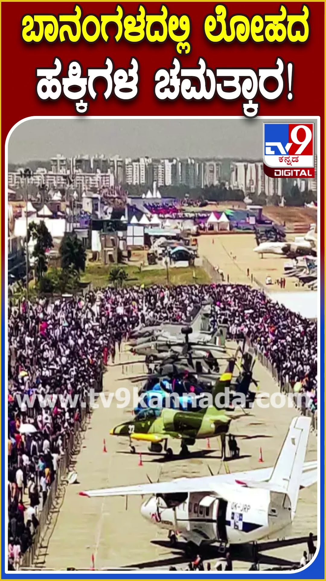 ಇಂದಿನಿಂದ ಏಷ್ಯಾದ ಅತಿದೊಡ್ಡ ಏರ್ ಶೋ ಆರಂಭ  #Airshow | #TV9D