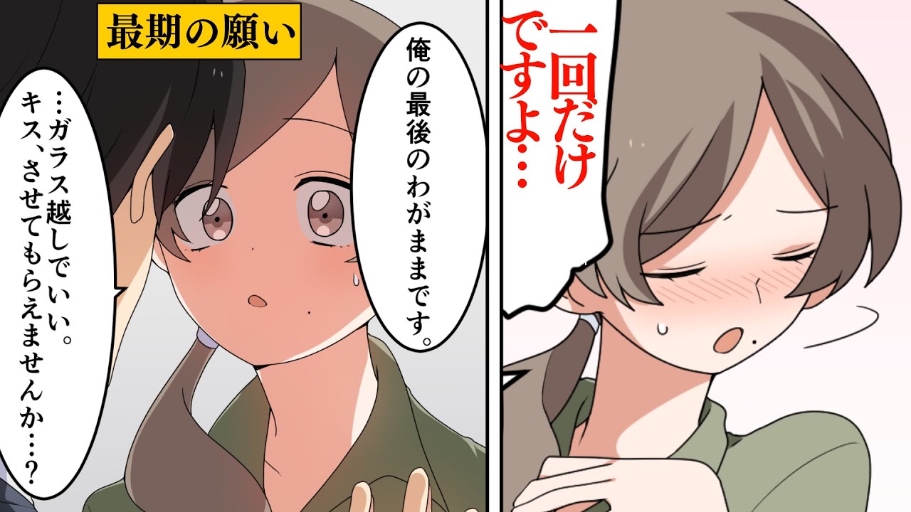 【漫画】死刑囚の彼女を愛した理由。「最期にキスしてくれませんか？」【感動する話？】