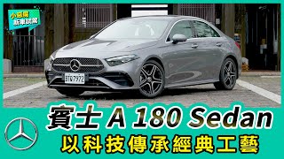 賓士A 180 Sedan 以科技傳承經典工藝【Mobile01 小惡魔動力研究室】
