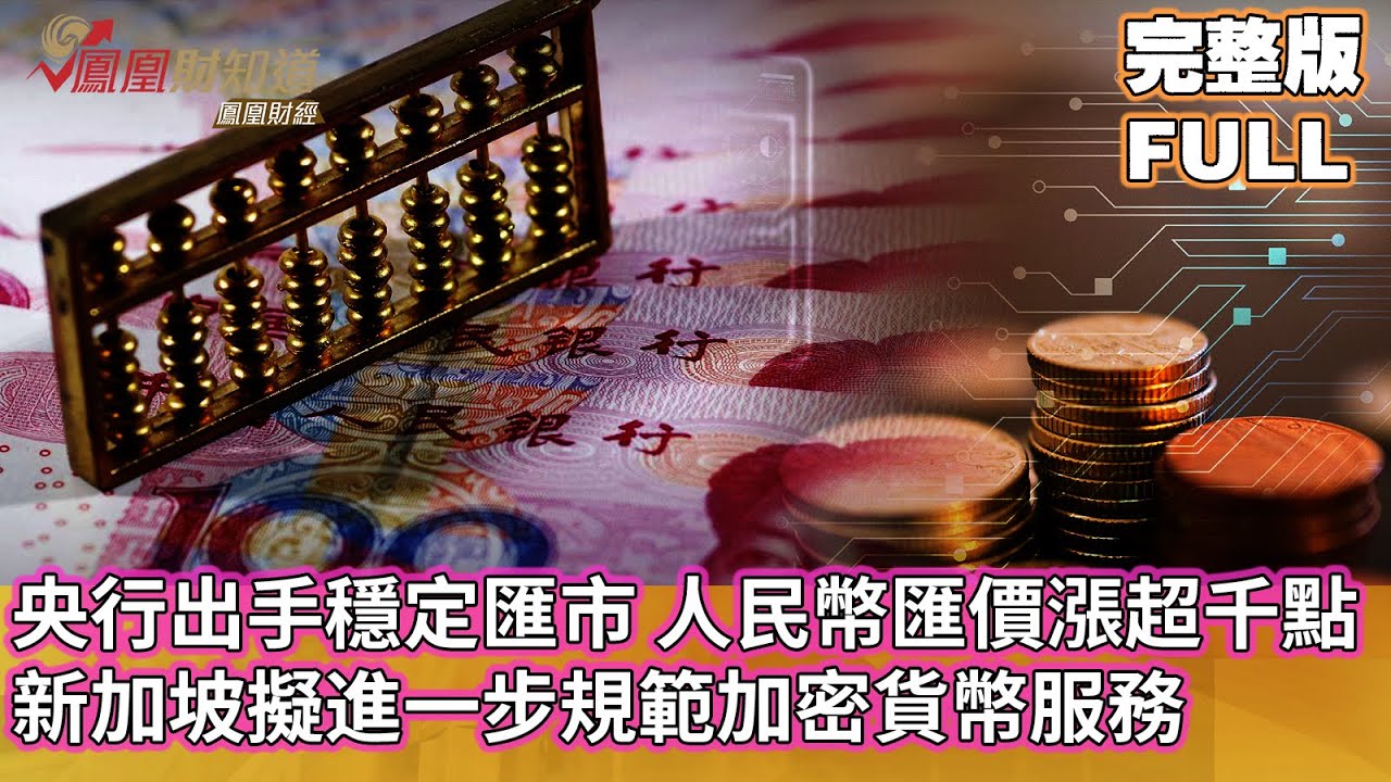 央行出手穩定匯市，人民幣匯價急漲超千點，新加坡擬進一步規範加密貨幣服務【亞洲財經透視】