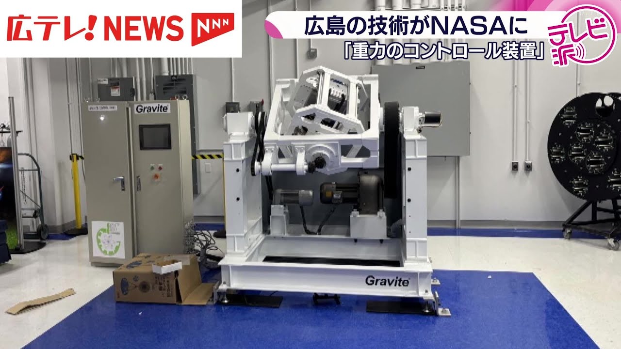 広島の技術がNASAへ 宇宙の重力の再現装置 - YouTube