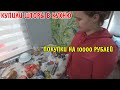 ПОКУПКИ НА 10000 РУБЛЕЙ / КУПИЛИ ШТОРЫ / АНГЕЛИНА ПРИГОТОВИЛА МЯСО В ДУХОВКЕ / ОБЗОР ПОКУПОК