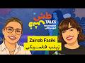   زينب فاسيكي          
