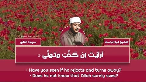 ‎🌹 الشيخ عبدالباسط عبدالصمد رحمه الله 🌹- مقطع رائع جدا من سورة العلق .
