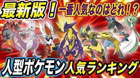 ポケモン紹介 公式の人気ランキングから分かる 人型で一番人気のポケモンが意外な結果で衝撃的だった ルカリオ サーナイト ポケモン剣盾 ポケットモンスターソードシールド はるかっと Mp3