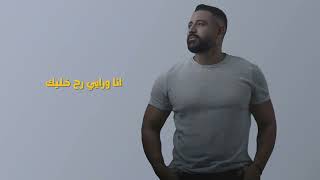 Sami Hilal - Ana Helem (Lyrics Video) / سامي هلال - أنا حلم ما بينوصل