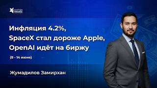 Инфляция 4.2%, SpaceX стал дороже Apple, OpenAI идёт на биржу — Еженедельный обзор рынка