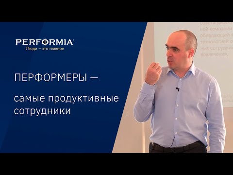 ПЕРФОРМЕРЫ — самые продуктивные сотрудники