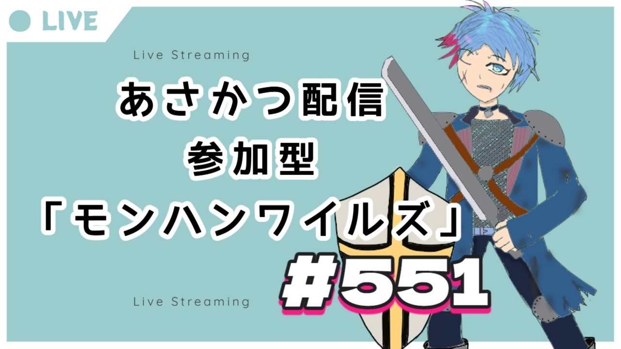 【#朝活】みんなと過ごすいつもの日常~のんびり参加型モンハンワイルズ(復帰勢)~《#551》『佐魂シオルト/Vtuber』