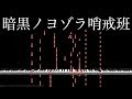 最初から君が存在しなかった世界線の【アスノヨゾラ哨戒班】