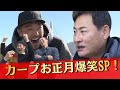 【新春特番】前田×菊池の「武士さんぽ」＆堂林×磯村の「アポなし旅」