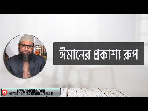 ঈমানের প্রকাশ্য রুপ