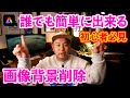 Adobe Expressの画像の背景削除が優秀な件